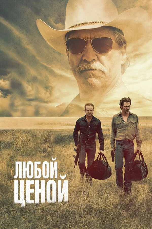 Любой ценой постер - смотреть онлайн